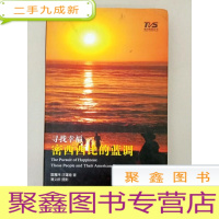 正 九成新DA130484 寻找幸福:密西西北的蓝调(一版一印)