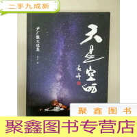 正 九成新DA128252 天是空的--尹广散文选集(一版一印)