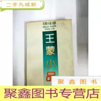 正 九成新DA129000 小品--名家小品自选系列[一版一印][内略有斑渍]