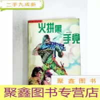正 九成新DA127428 火拼黑手党--龙虎争斗系列丛书[一版一印][内略有斑渍]