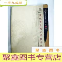 正 九成新DA123305 清远市民间文学作品选--清远市文学艺术丛书·第二辑[一版一印]