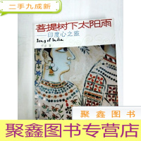 正 九成新DA123885 菩提树下太阳雨--印度心之旅