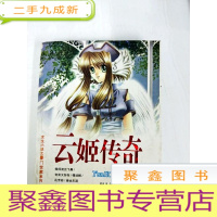 正 九成新DA120974 云姬传奇--女生小说之豪门世家系列[一版一印]