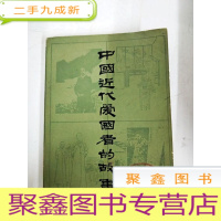 正 九成新DA119871 中国近代爱国者的故事