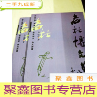 正 九成新DA115398 老杜博文选(C卷)(上下册共两本)