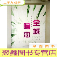 正 九成新DA112694 全城暗恋:都市小说精选(一版一印)