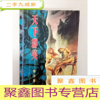 正 九成新DA106658 重出江湖系列27--天下群英(一版一印)