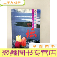 正 九成新DA103365 猫头鹰丛书·长篇小说--雪坛(一版一印)