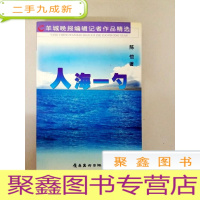 正 九成新DA101570 羊城晚报编辑记者作品精选--人海一勺(一版一印)