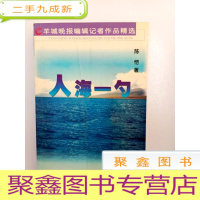 正 九成新DA100358 羊城晚报编辑记者作品精选--人海一勺(一版一印)