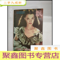 正 九成新X108683 九十年代英语系列丛书:飘(下册)