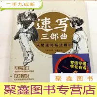 正 九成新I104339 中青雄狮--速写三部曲 人物速写技法解析