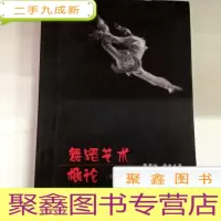 正 九成新I104245 舞蹈艺术概论(修订版)(有库存)