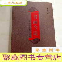 正 九成新I103296 书画今说--苗宝今艺术评论集(一版一印)(全新未拆封)