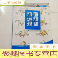正 九成新I103033 动画运动规律--动画专业系列教材(有库存)