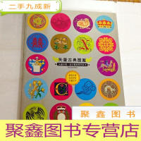 正 九成新I103297 矢量古典图案[矢量中国·设计素材系列丛书](一版一印)
