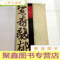 正 九成新I103088 墨分五彩--兰香馥郁(一版一印)