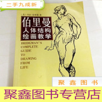 正 九成新I102569 伯里曼人体结构绘画教学(一版一印)(有字迹)