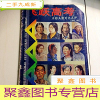 正 九成新I102024 飞跃高考水粉头像对比点评(一版一印)