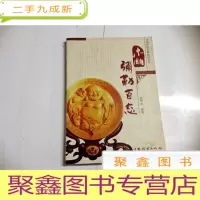 正 九成新I101539 中国传统木雕精品鉴赏-木雕弥勒百态(一版一印)