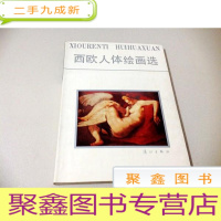正 九成新I101453 西欧人体绘画选(一版一印)