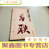 正 九成新I100794 我来写春联[范本]