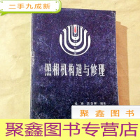 正 九成新I100268 照相机构造与修理