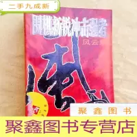 正 九成新I100378 围棋新锐冲击强者风云录