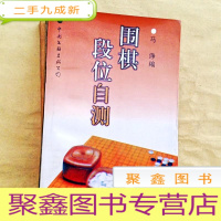 正 九成新I100391 围棋段位自测