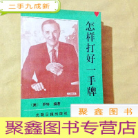 正 九成新I100191 怎样打好一手牌