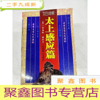 正 九成新LA4008300 太上感应篇 下册 文白对照