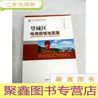 正 九成新LA4003796 望城区地理国情地图集