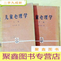 正 九成新J100777 儿童心理学(上下册)