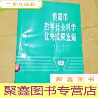 正 九成新J100472 贵阳市哲学社会科学优秀成果选编1978-1989