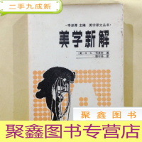 正 九成新J100255 美学译文丛书:美学新解--现代艺术哲学 (硬封套1版1印全新)