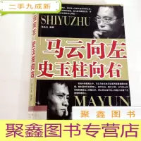 正 九成新B311771 马云向左 史玉柱向右(一版一印)