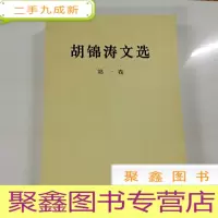 正 九成新B312048 胡锦涛文选 第一卷(有库存)