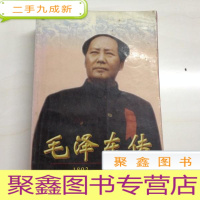 正 九成新B311795 毛泽东传1893-1949