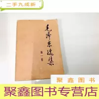 正 九成新B311110 毛泽东选集(第一卷)