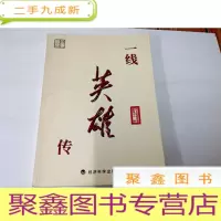 正 九成新B311269 一线英雄传(有库存)