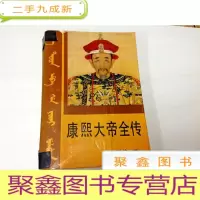 正 九成新B310816 康熙大帝全传