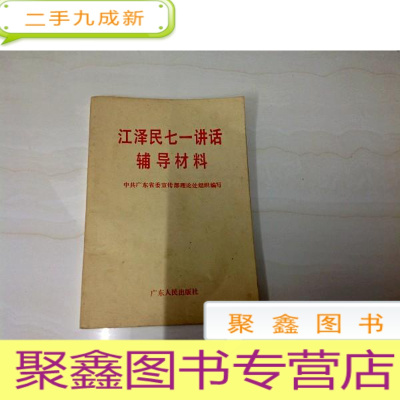 正 九成新B310440 江泽民七一讲话辅导材料(一版一印)