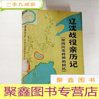 正 九成新B309168 辽沈战役亲历记[原国民党将领的回忆]