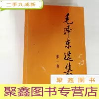 正 九成新B308839 毛泽东选集 第一卷