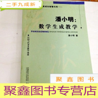 正 九成新B308578 潘小明:数学生成教学(一版一印)