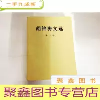 正 九成新B307551 胡锦涛文选 第三卷(有库存)