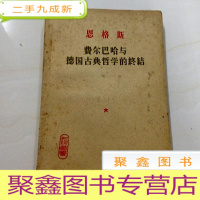 正 九成新B307216 恩格斯--费尔巴哈与德国古典哲学的终结