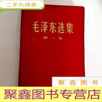 正 九成新B307476 毛泽东选集 第一卷(出版日期分别有1968/1967/1966/)