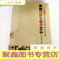 正 九成新B306879 英雄视界与赤子之心 国内第一部关于冯伟林新儒生散文的评论集(一版一印)