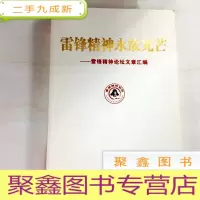 正 九成新B306459 雷锋精神永放光芒--雷锋精神论坛文章汇编(一版一印)